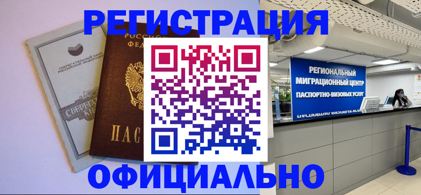временная регистрация купить в Кировске